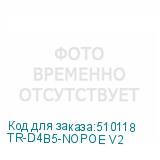 TR-D4B5-NOPOE V2
