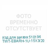 TWT-EBARH-1U-15X3/20
