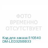 DM-LED32SBB33