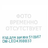 DM-LED43SBB33