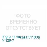 УП26-7