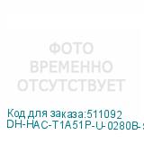 DH-HAC-T1A51P-U-0280B-S2