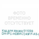 DH-IPC-HDBW2249FP-AS-IL-0280B