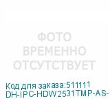 DH-IPC-HDW2531TMP-AS-0280B-S2