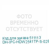 DH-IPC-HDW2541TP-S-0280B