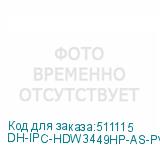 DH-IPC-HDW3449HP-AS-PV-0280B-S5