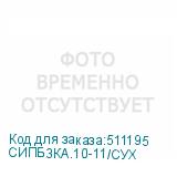 СИПБ3КA.10-11/СУХ