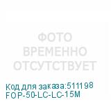 FOP-50-LC-LC-15M