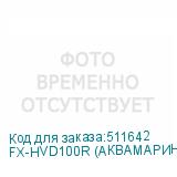 FX-HVD100R (АКВАМАРИН 10W)