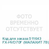 FX-HVD70F (МАЛАХИТ 7B)