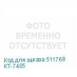 КТ-7405