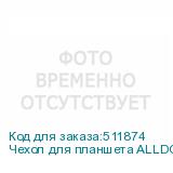 Чехол для планшета ALLDOCUBE Iplay 50, темно-серый
