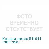 СШЛ-350