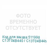 C13T04B440 / C13T04B44N