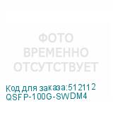 QSFP-100G-SWDM4