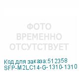 SFP-M2LC14-G-1310-1310
