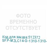 SFP-M2LC14-G-1310-1310-I