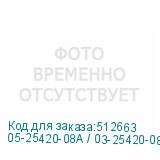 05-25420-08A / 03-25420-08А