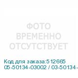 05-50134-03002 / 03-50134-03001