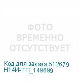 Н14И-ТП_149699