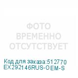 EX292146RUS-OEM-S