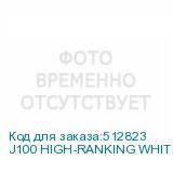 J100 HIGH-RANKING WHITE