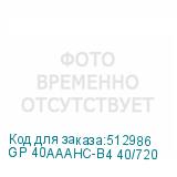 GP 40AAAHC-B4 40/720