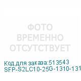 SFP-S2LC10-25G-1310-1310