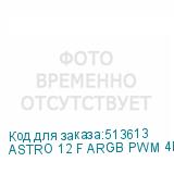 ASTRO 12 F ARGB PWM 4P