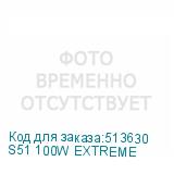 S51 100W EXTREME