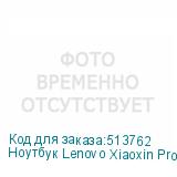 Ноутбук Lenovo Xiaoxin Pro16 IMH9 Core Ultra 5 125H 32Gb SSD1Tb Intel Arc 16 IPS 2.5K (2560x1600) Windows 11 trial (для ознакомления) Home grey WiFi BT Cam LENOVO