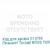 Планшет Teclast M50S T606 (1.6) 8C RAM4Gb ROM128Gb 10.1 IPS 1280x800 Android 14 голубой 13Mpix 5Mpix BT GPS WiFi microSD 256Gb 6000mAh 10hr TECLAST