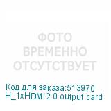 H_1xHDMI2.0 output card