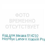 Ноутбук Lenovo Xiaoxin Pro16 IRH8 16 , IPS, Intel Core i7 13620H 2.4ГГц, 10-ядерный, 16ГБ LPDDR5, 1ТБ SSD, Intel UHD Graphics, Windows 11 trial (для ознакомления) Home, серый (LENOVO)
