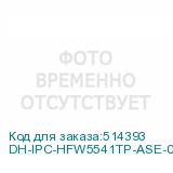 DH-IPC-HFW5541TP-ASE-0600B-S3