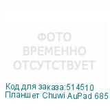 Планшет Chuwi AuPad 685 (1.9) 4C RAM8Gb ROM128Gb 10.95 IPS 1920x1200 LTE 2Sim Android 14 серый 13Mpix 2Mpix BT GPS WiFi Touch microSD 512Gb 7500mAh CHUWI