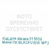 Мини ПК BLACKVIEW MP200, Intel Core i5 12450H, DDR4 16ГБ, 1ТБ(SSD), Intel UHD Graphics, Windows 11 Professional, черный