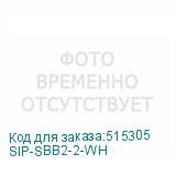 SIP-SBB2-2-WH