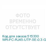 WR-PC-RJ45-UTP-5E-0.3-GY