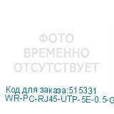 WR-PC-RJ45-UTP-5E-0.5-GY