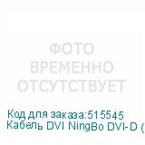 Кабель DVI NingBo DVI-D (m) - HDMI (m), GOLD , ферритовый фильтр , 3м (NINGBO)