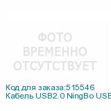 Кабель USB2.0 NingBo USB A(m) - USB B(m), 1.8м, блистер, прозрачный (NINGBO)