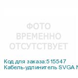 Кабель-удлинитель SVGA NingBo VGA (m) - VGA (f), ферритовый фильтр , 3м, серый (NINGBO)