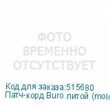 Патч-корд Buro литой (molded), UTP, кат.5E, 20м, 4 пары, 26AWG, алюминий омедненный, многожильный, черный (BURO)