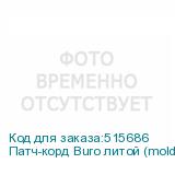 Патч-корд Buro литой (molded), UTP, кат.5E, 5м, 4 пары, 26AWG, алюминий омедненный, многожильный, зеленый (BURO)