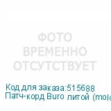 Патч-корд Buro литой (molded), UTP, кат.5E, 5м, 4 пары, 26AWG, алюминий омедненный, многожильный, синий (BURO)