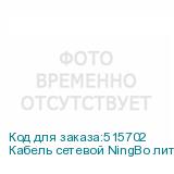 Кабель сетевой NingBo литой (molded), UTP, кат.5E, 305м, 4 пары, 0.5мм, медь, одножильный, серый (NINGBO)