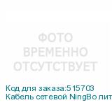 Кабель сетевой NingBo литой (molded), UTP, кат.5E, 305м, 4 пары, 0.5мм, медь, одножильный, черный (NINGBO)
