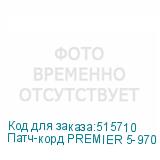 Патч-корд PREMIER 5-970 литой (molded), UTP, кат.5E, 15м, 4 пары, алюминий омедненный, многожильный, серый