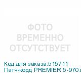 Патч-корд PREMIER 5-970 литой (molded), UTP, кат.5E, 25м, 4 пары, алюминий омедненный, многожильный, серый
